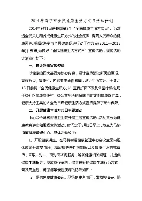 全民健康生活方式日活动计划