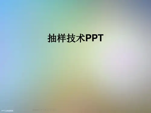 抽样技术PPT