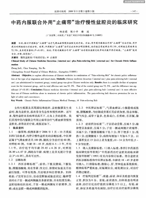 中药内服联合外用“止痛带”治疗慢性盆腔炎的临床研究