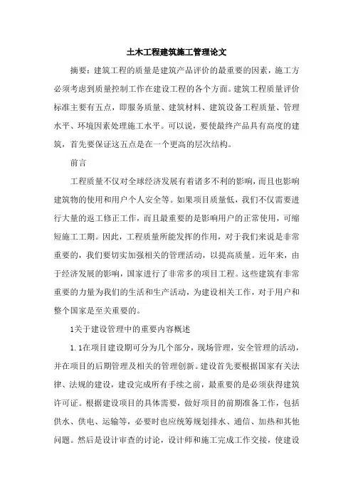 土木工程建筑施工管理论文 2