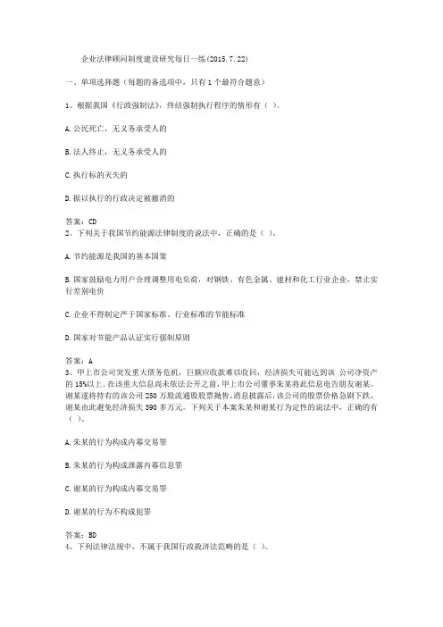 企业法律顾问制度建设研究每日一练(2015.7.22)