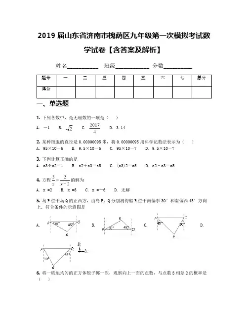 2019届山东省济南市槐荫区九年级第一次模拟考试数学试卷【含答案及解析】