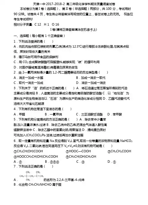 天津市第一中学2017-2018学年高二下学期期末考试化学试题含答案
