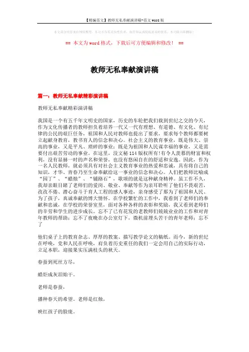 【精编范文】教师无私奉献演讲稿-范文word版 (15页)