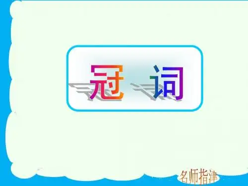 5冠词