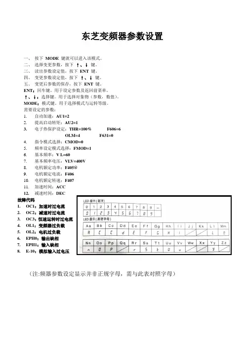 东芝变频器参数设置(快速设置)