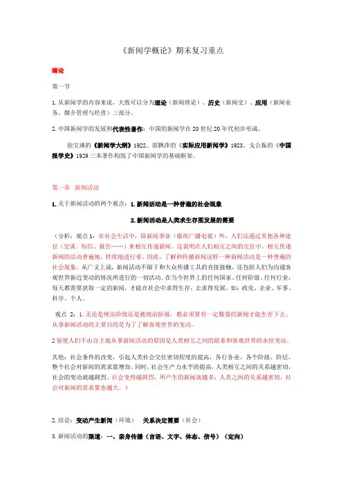 新闻学概论(复习考试重点内容)