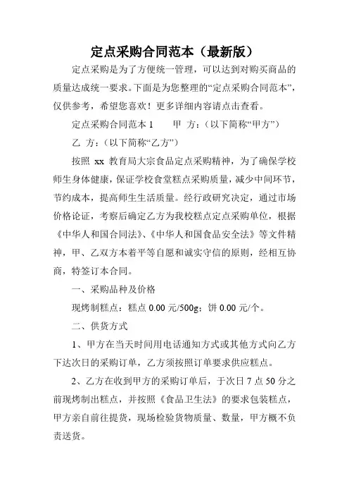 定点采购合同范本(最新版)