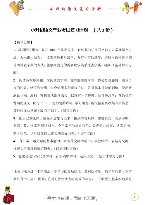 小升初语文毕业考试复习计划