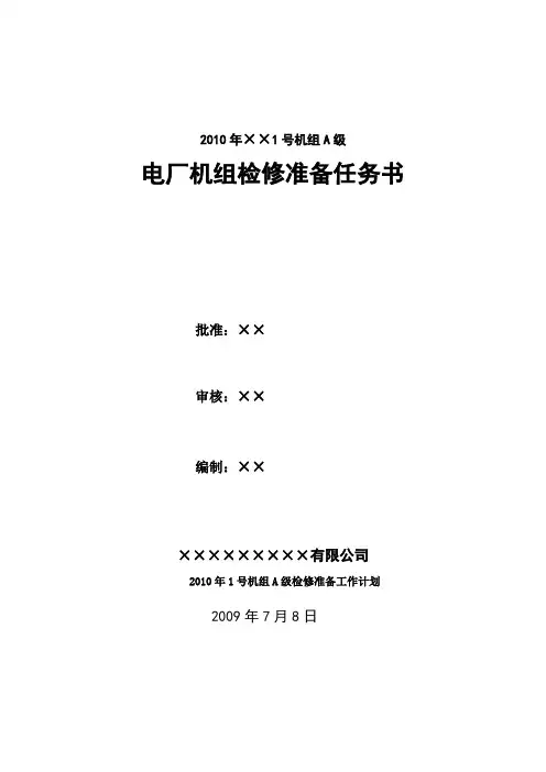 电厂机组A级检修准备任务书