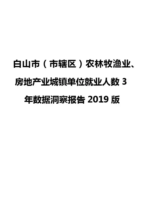 白山市(市辖区)农林牧渔业、房地产业城镇单位就业人数3年数据洞察报告2019版