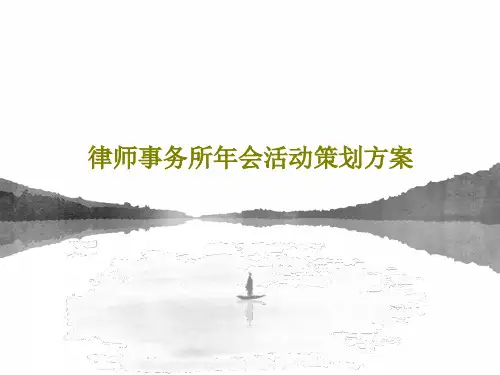 律师事务所年会活动策划方案33页PPT