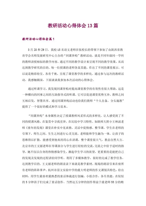 教研活动心得体会13篇