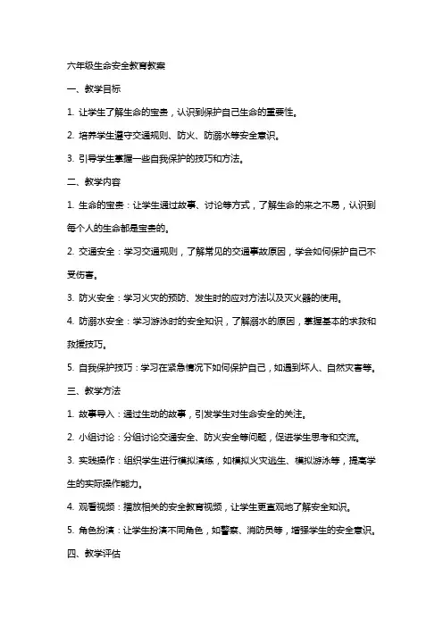 六年级生命安全教育教案