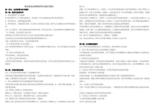 高中政治必修四哲学生活复习笔记