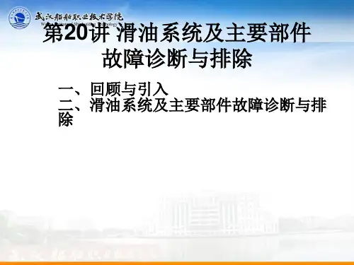 第20讲 滑油系统及主要部件故障诊断与排除