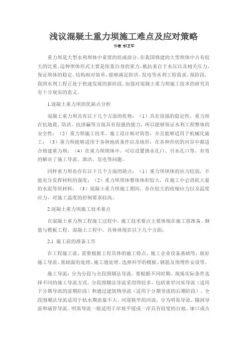 浅议混疑土重力坝施工难点及应对策略