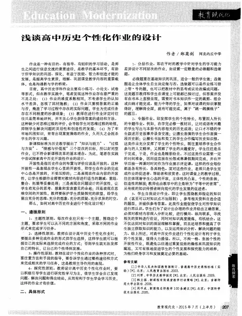 浅谈高中历史个性化作业的设计