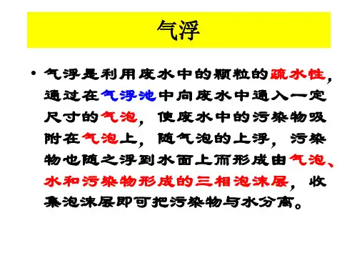 气浮法介绍