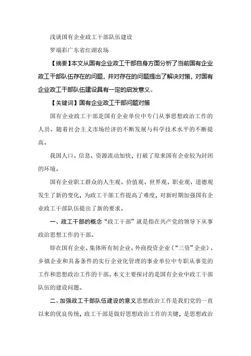 浅谈国有企业政工干部队伍建设