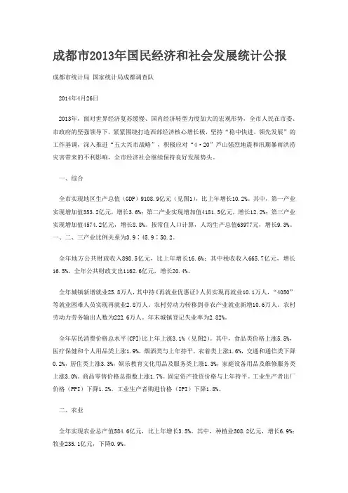 成都市2013年国民经济和社会发展统计公报