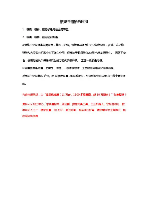 镀镍和镀铬的区别【详解】