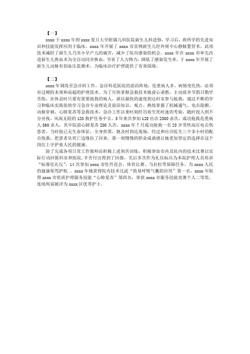 最新护士个人事迹材料两篇