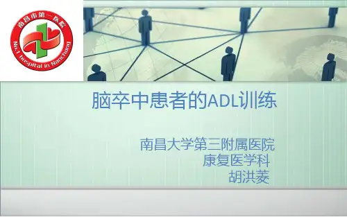 脑卒中患者的ADL训练-胡洪菱