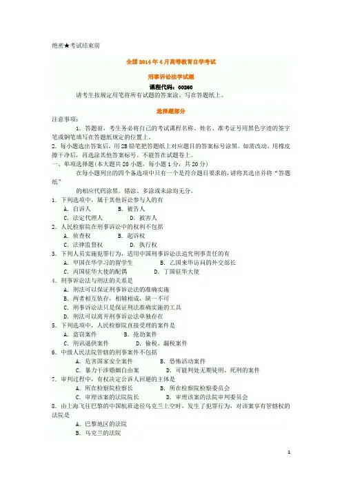 全国2014年4月自考刑事诉讼法学真题
