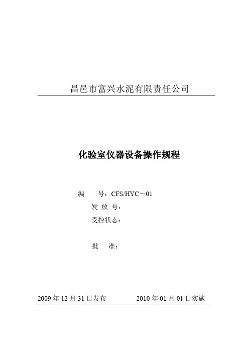 化验室仪器设备操作规程汇总