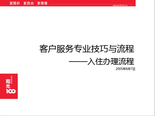 客户服务培训--入住办理流程
