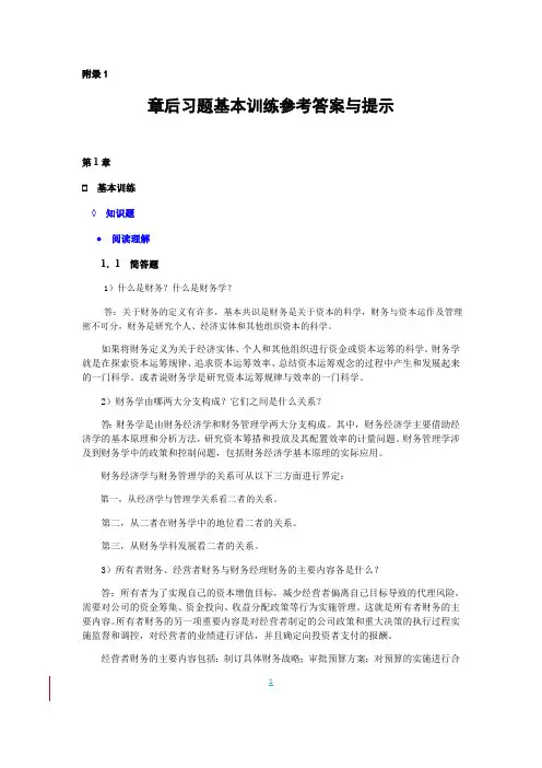 高级财务管理第三版(张先治)答案-完整版(最新整理)