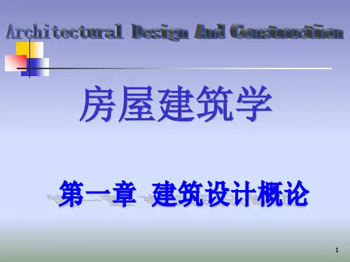 房屋建筑学 第一章 建筑设计概论