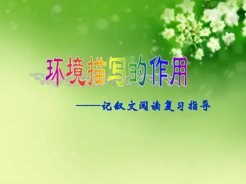中考复习之记叙文阅读中环境描写的作用