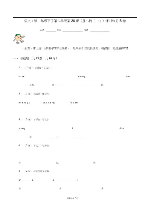 语文s版一年级下册第六单元第28课《丑小鸭(一)》课时练习B卷