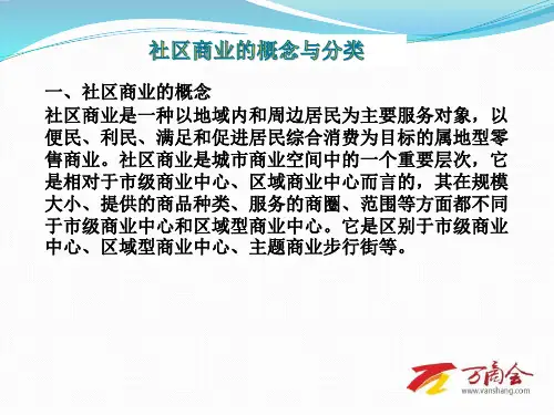 社区商业的概念与分类