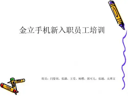 金立手机新入职员工培训