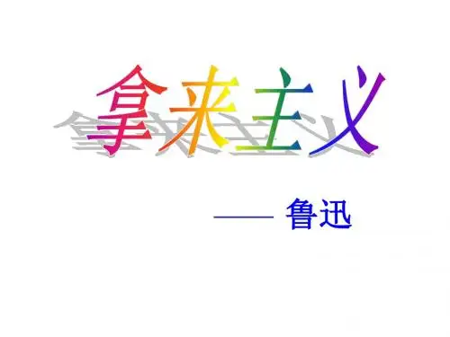 拿来主义