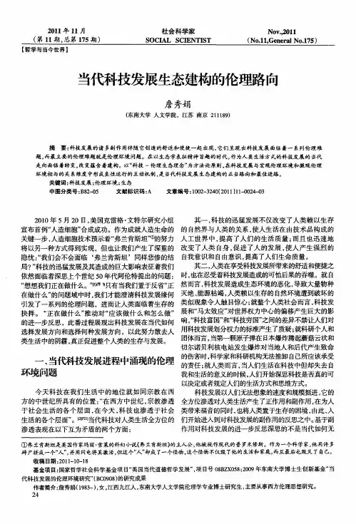 当代科技发展生态建构的伦理路向