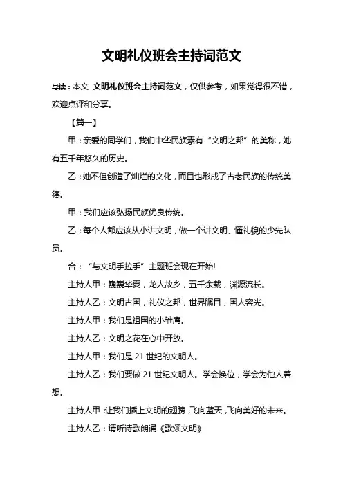 文明礼仪班会主持词范文