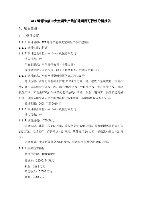 地源节能中央空调生产线扩建项目可行性分析报告
