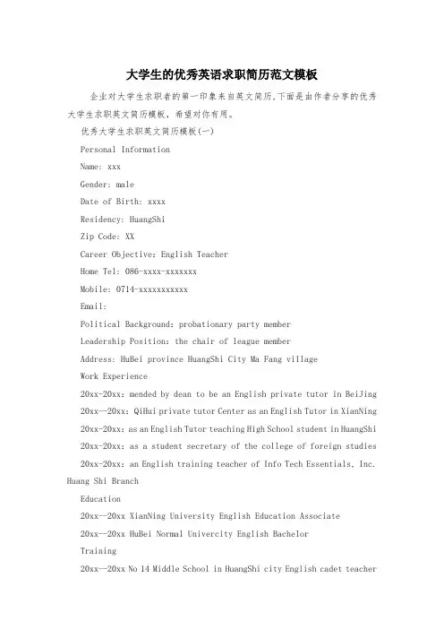 大学生的优秀英语求职简历范文模板