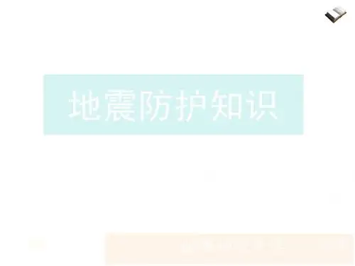地震防护知识