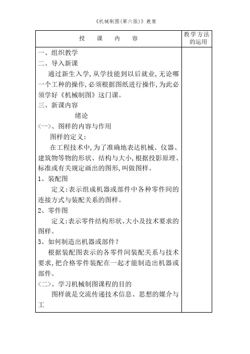 《机械制图(第六版)》教案