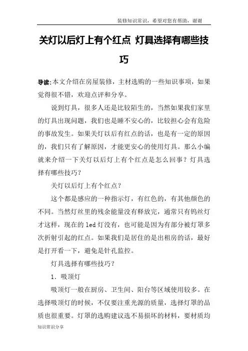 关灯以后灯上有个红点 灯具选择有哪些技巧