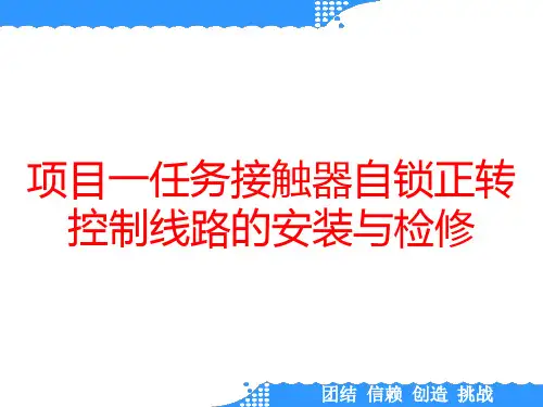 项目一任务接触器自锁正转控制线路的安装与检修