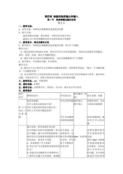 《物质跨膜运输的实例》教案(新人教版必修1)