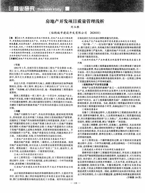 房地产开发项目质量管理浅析