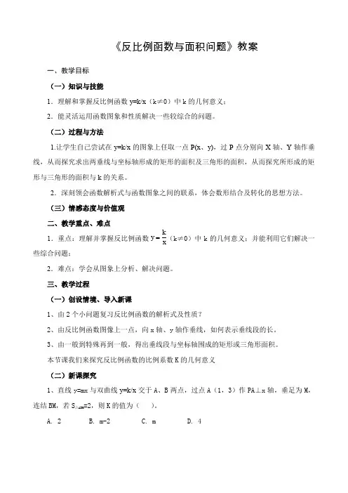 人教版九年级数学教案：26.2反比例函数与面积问题(公开课)