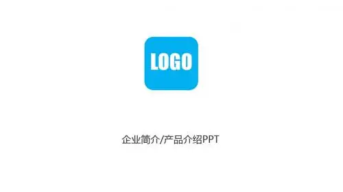 企业简介 产品介绍 计划财务数据分析等PPT模板20p